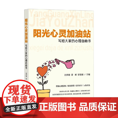 阳光心灵加油站 写给大家的心理自助书 刘邦春等 编著 心理学