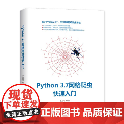 Python 3.7网络爬虫快速入门 程序设计 清华大学出版社 正版书籍
