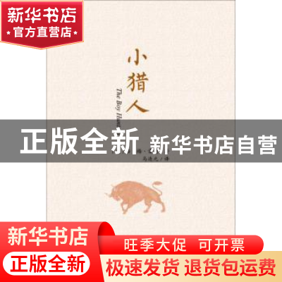 正版 小猎人 汤·梅·雷德 春风文艺出版社 9787531353959 书籍