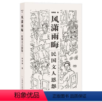 [正版]民国文人恩怨 民国文人系列&middot;风潇雨晦