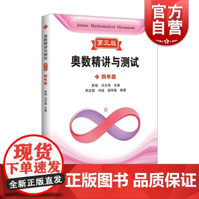 奥数精讲与测试第三版 四年级 上海科技教育出版社