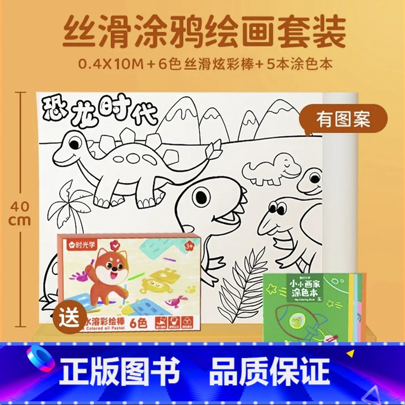 [时光学]音频涂鸦大画纸0.77*5M [正版]时光学涂鸦可贴大画纸背胶儿童超长巨幅涂色本宝宝填色绘画大画卷大画纸儿童超