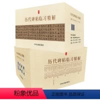 [正版]出版社直销 历代名家碑帖临习技法精解 全31册 中州古籍