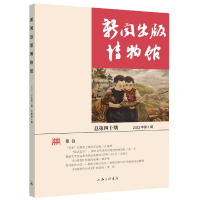 正版新书]新闻出版博物馆 总第四十期 2022年第1期中国近现代新