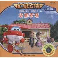 正版新书]不错飞侠翻翻故事书·一起看世界.欧洲篇?法国农场奥飞