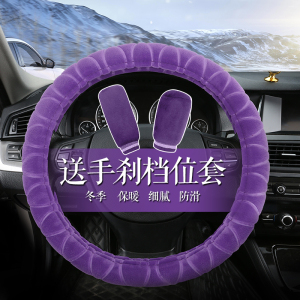 [补贴10%]汽车方向盘套冬季短毛绒把套通用型现代福斯朗逸男女冬天保暖把套