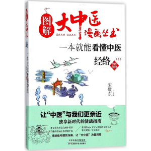 醉染图书一本就能看懂中医9787557649289