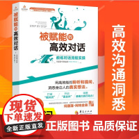 被赋能的高效对话 教练对话流程实操 用高效能的聆听和提问洞悉身边人的真实想法社会心理学 改变思维模式书籍