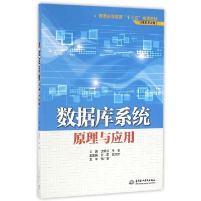 正版新书]数据库系统原理与应用/普通高等教育“十三五”规划教