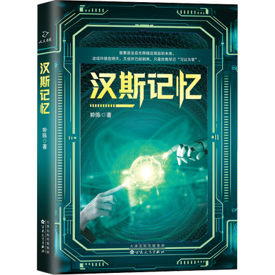 正版新书]汉斯记忆聆陈 著9787530688847