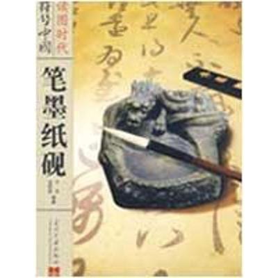 正版新书]笔墨纸砚于乐9787801707727