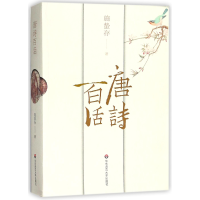 音像唐诗百话施蛰存