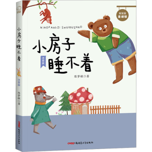 醉染图书小房子睡不着 注音版9787559089403