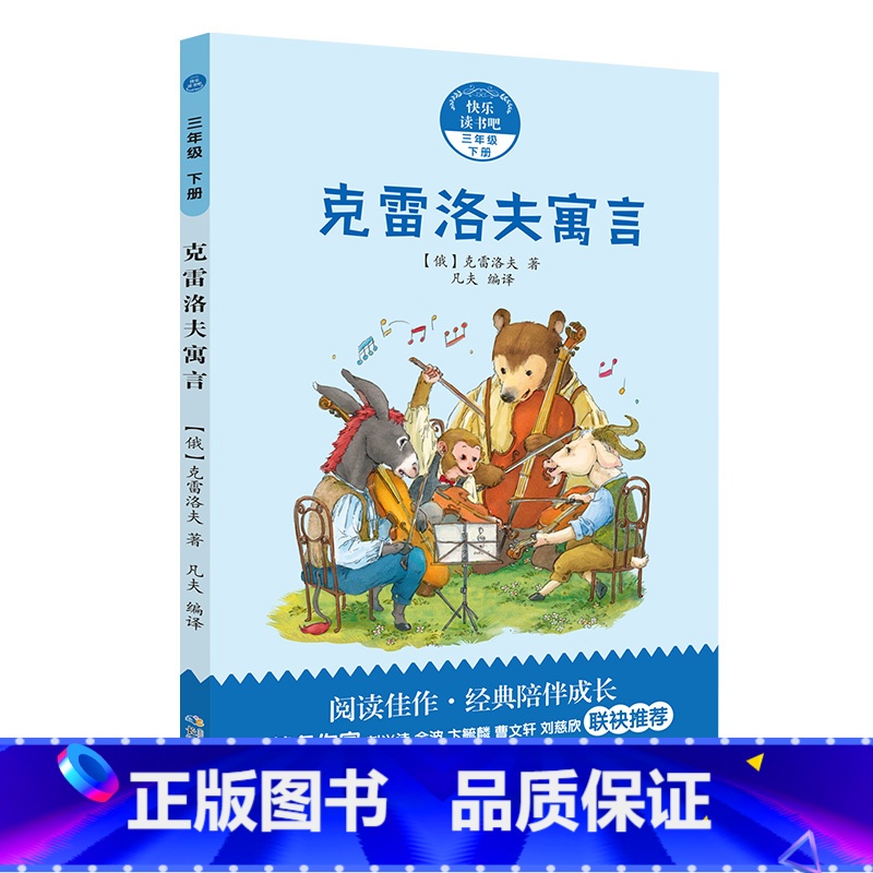 3年级下《克雷洛夫寓言》 [正版]阅美寒假标准书目之克雷洛夫寓言三年级下册课外书长江少年儿童出版社快乐读书吧整本书阅读笔
