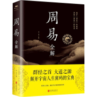 正版新书]周易全解思履 主编9787550245518