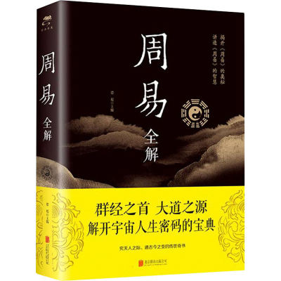 正版新书]周易全解思履 主编9787550245518