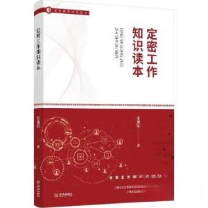 正版新书]定密工作知识读本宋建军9787515518367