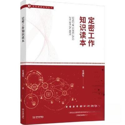 正版新书]定密工作知识读本宋建军9787515518367