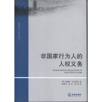 音像非行为人的人权义务(英)克拉帕姆