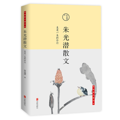 美是一生的修行:朱光潜散文