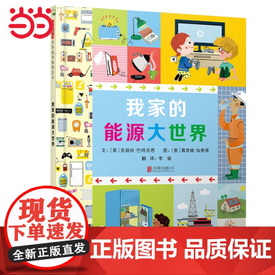 正版童书 我家的能源大世界 老师 衣食住行神奇科普绘本0-3-6岁幼儿园小中大班读物宝宝睡前故事亲子阅读儿童早教启蒙书