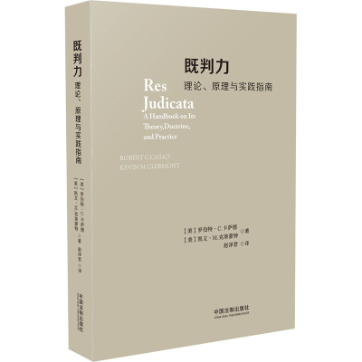 正版新书]既判力 理论、原理与实践指南(美)罗伯特·C.卡萨德,(美