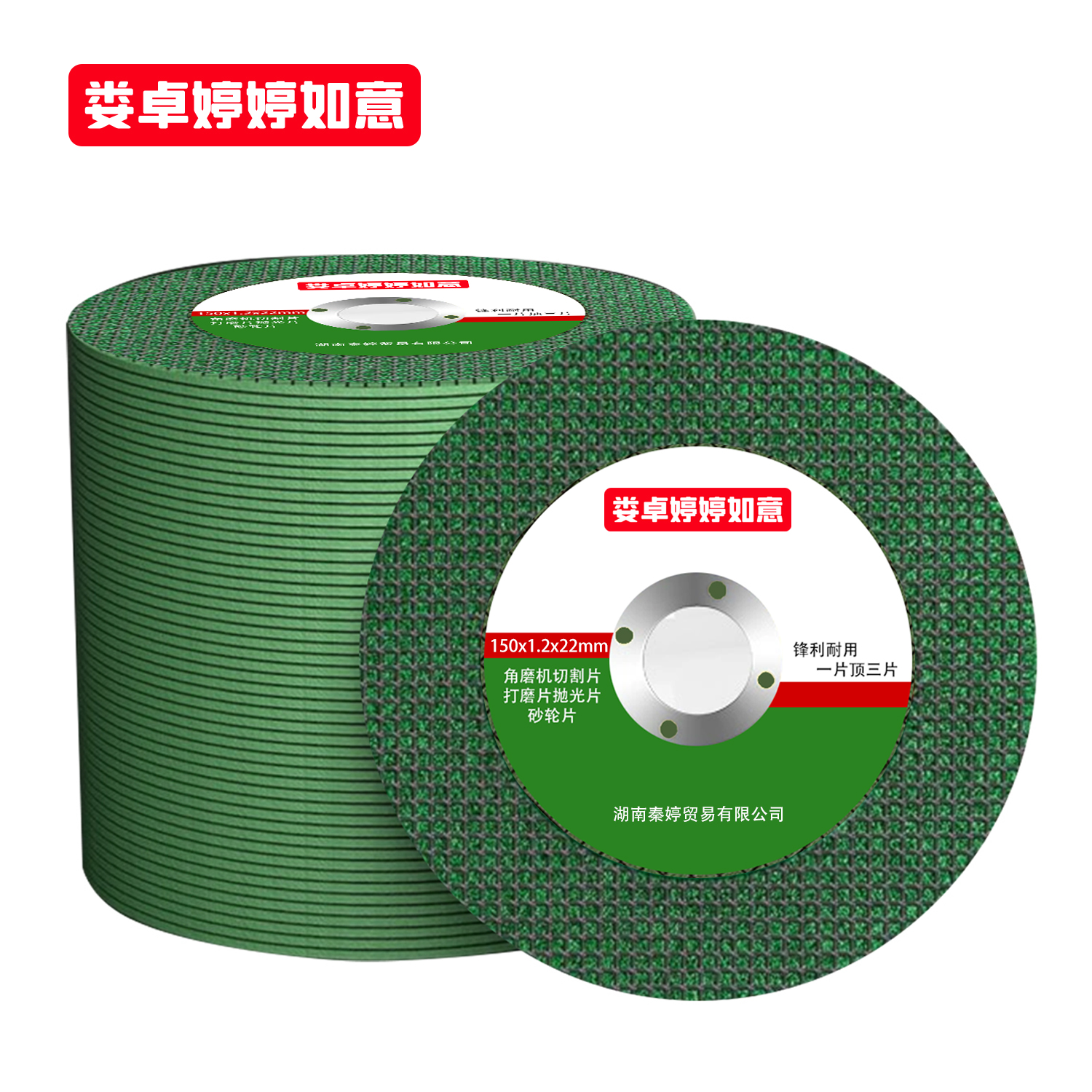 娄卓婷婷如意 角磨机切割片打磨片抛光片砂轮片 150x1.2x22mm 片