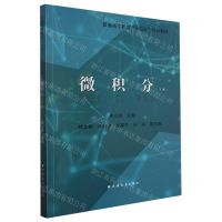 [N]微积分(上普通高等教育十四五规划教材)-9787547619285