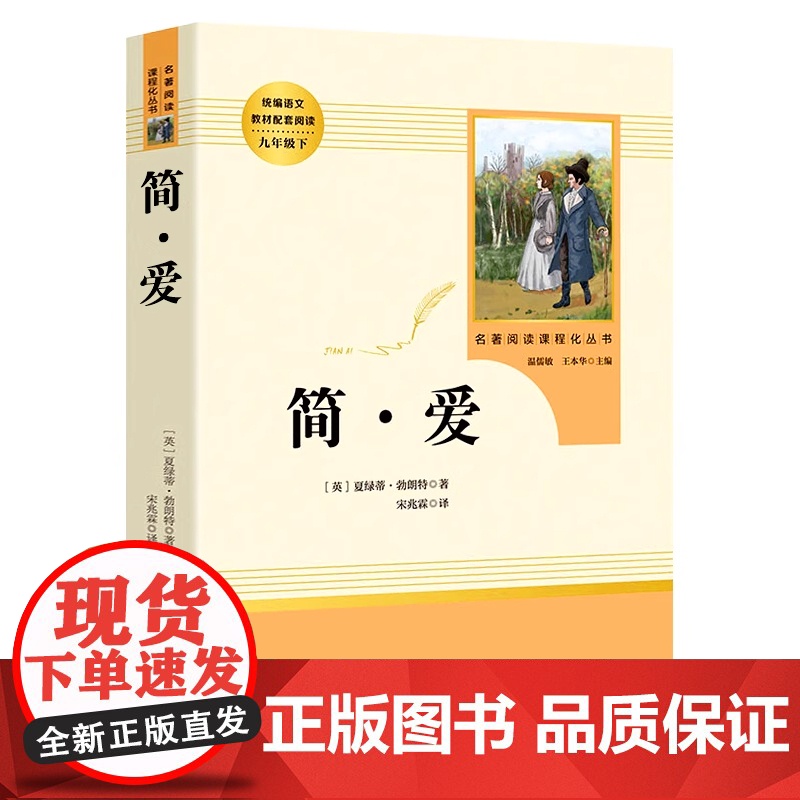 简爱 正版 原著 夏绿蒂勃朗特著 人民教育出版社名著阅读 九年级下册语文阅读 国外文学小说正版 青少年课外阅读书籍