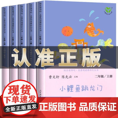 正版快乐读书吧二年级上册人教版全套5本注音版小鲤鱼跳龙门孤独的小螃蟹一只想飞的猫歪脑袋木头桩小狗的小房子人民教育出版社