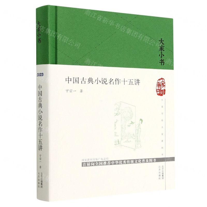 [N]中国古典小说名作十五讲(精)/大家小书-9787200171617