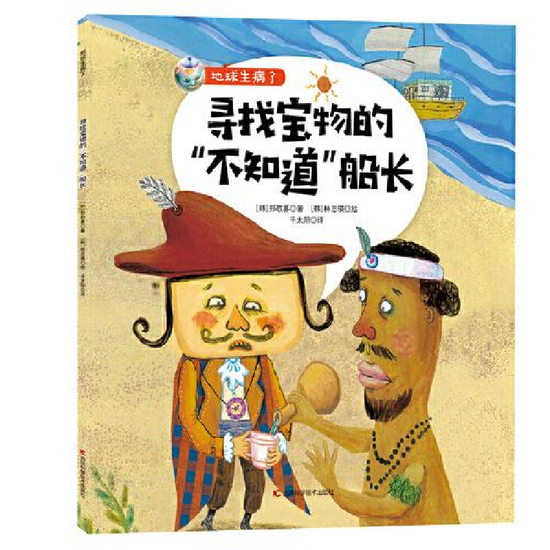 正版新书]地球生病了•寻找宝物的"不知道"船长郑敬喜9787557867