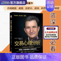 [正版]交易心理分析马克道格拉斯股票分析内在规律及交易心理股票期货市场金融心理学入门基础知识投资理财书籍股票基金期货操盘