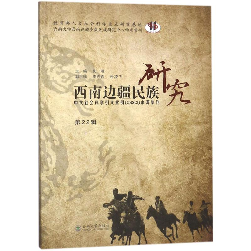 醉染图书西南边疆民族研究9787548053