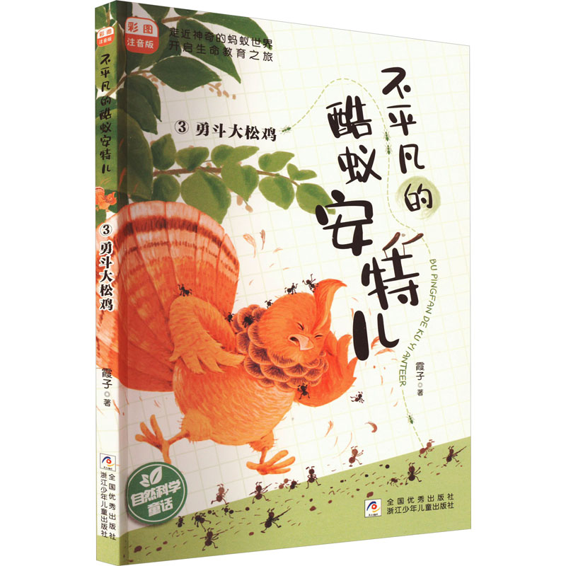 醉染图书勇斗大松鸡9787559725905