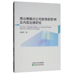 正版新书]商业贿赂对公司财务的影响及内部治理研究高利芳 著97