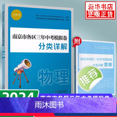 [正版]备考2024 南京市各区三年中考模拟卷分类详解 物理 好家长杂志 中学教辅练习册中考总复习七八九年级冲刺真题模