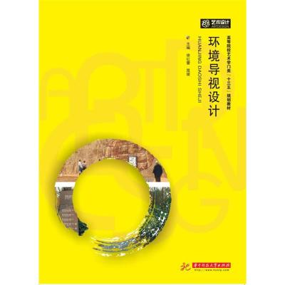 正版新书]环境导视设计徐红蕾,屈媛主编9787568043694