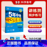 物理全一册—[配北京课改版] 八年级上 [正版][科目任选]2025版初中同步八年级上册人教.外研.北师大.北京课改版5