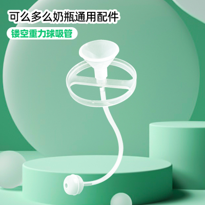 镂空重力球吸管 适配可么多么奶瓶配件
