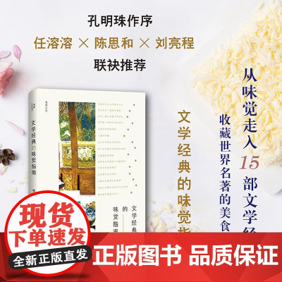 文学经典的味觉指南 梅思繁作品 任溶溶x陈思和x刘亮程联袂丨我思