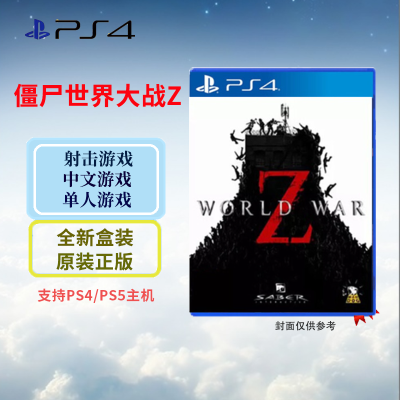 索尼(SONY) PlayStation PS4/5游戏光盘 PS4 僵尸世界大战Z 劫后余生 中文字幕