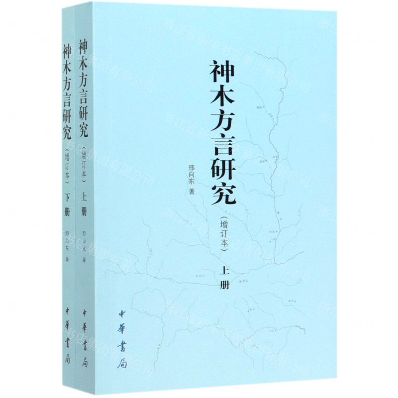 [N]神木方言研究(增订本上下)-9787101144628