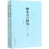 [N]神木方言研究(增订本上下)-9787101144628