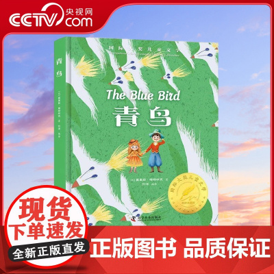 [央视网]青鸟 [比] 莫里斯 梅特林克 著 刘洋 译9787110105931 ZK