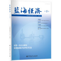 正版新书]蓝海经济 第2辑中国海油集团能源经济研究院组织编写97