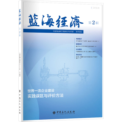 正版新书]蓝海经济 第2辑中国海油集团能源经济研究院组织编写97