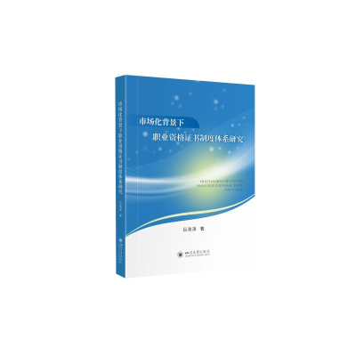 醉染图书市场化背景下职业资格制度体系研究9787569047899