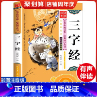 三字经 [正版]三字经 彩图注音版 经典国学 中华传统文化经典国学丛书 全书138页