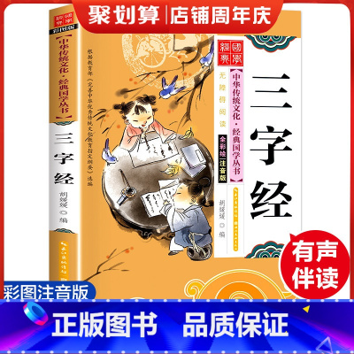 三字经 [正版]三字经 彩图注音版 经典国学 中华传统文化经典国学丛书 全书138页